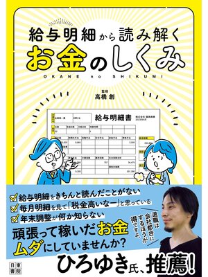 cover image of 給与明細から読み解くお金のしくみ